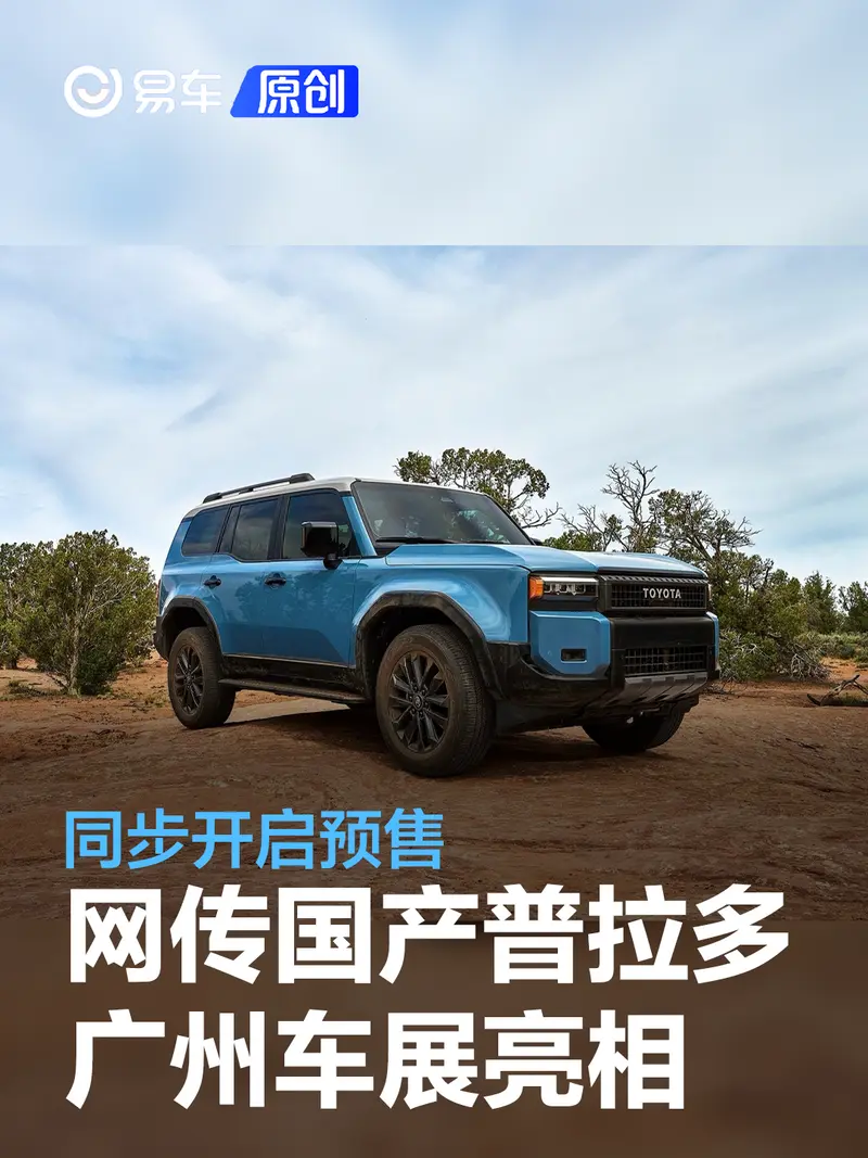 網傳國產全新普拉多將於廣州車展亮相 同步開啟預售